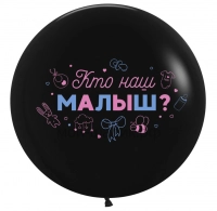 Шар (24''/61 см) Гендер Пати, Кто наш малыш?, Черный, пастель, 2 ст, 1 шт.