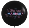 Шар (24''/61 см) Гендер Пати, Кто наш малыш?, Черный, пастель, 2 ст, 1 шт.